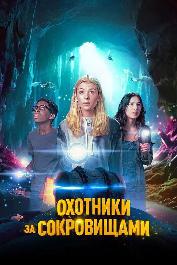 Охотники за сокровищами 2024 смотреть онлайн бесплатно